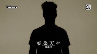 陳奕迅 Eason Chan - 娛樂天空 (Official Lyric Video)