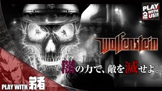 【弟者】Wolfenstein【闇の力を駆使せよ】#1