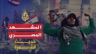 حديث الثورة .. عزمي بشارة يحلل المشهد المصري