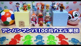 アンパンマンおもちゃ VS 100均 おもちゃジャンピングカエル軍団　Anpanman