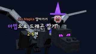 양띵 [마법으로 드래곤 잡기! 2-6편 / Ars Magica 알아가기] 마인크래프트