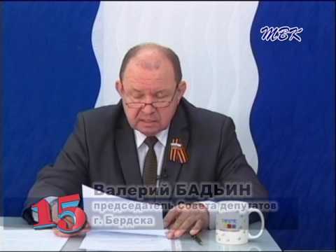 Программа «15» Депутаты Бердска оценили работу мэра за прошлый год Программа «15» Депутаты Бердска оценили работу мэра за прошлый год