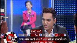 My Man Can แฟนฉันเก่ง 4 ก.พ. 57