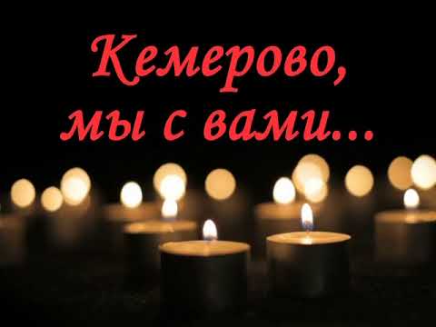 Бердчане запустят белые шары в память о погибших в Кемерове