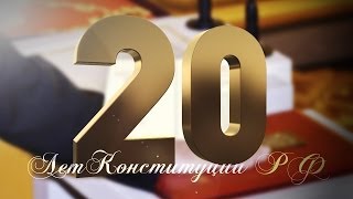 Конституции - 20 лет!