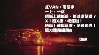 那夜凌晨, 我坐上旺角開往大埔的紅VAN 《一代司機》林雪