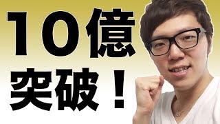 再生回数10億突破！みんなほんとにありがとう！