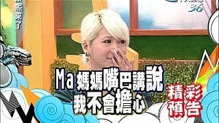 2014.06.18康熙來了完整版　演藝圈的母女情深