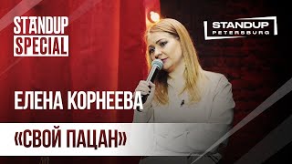 StandUp Special / Елена Корнеева (октябрь 2019) / Женский стендап