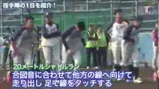 投手陣の1日を紹介！[2014南郷春季キャンプ]