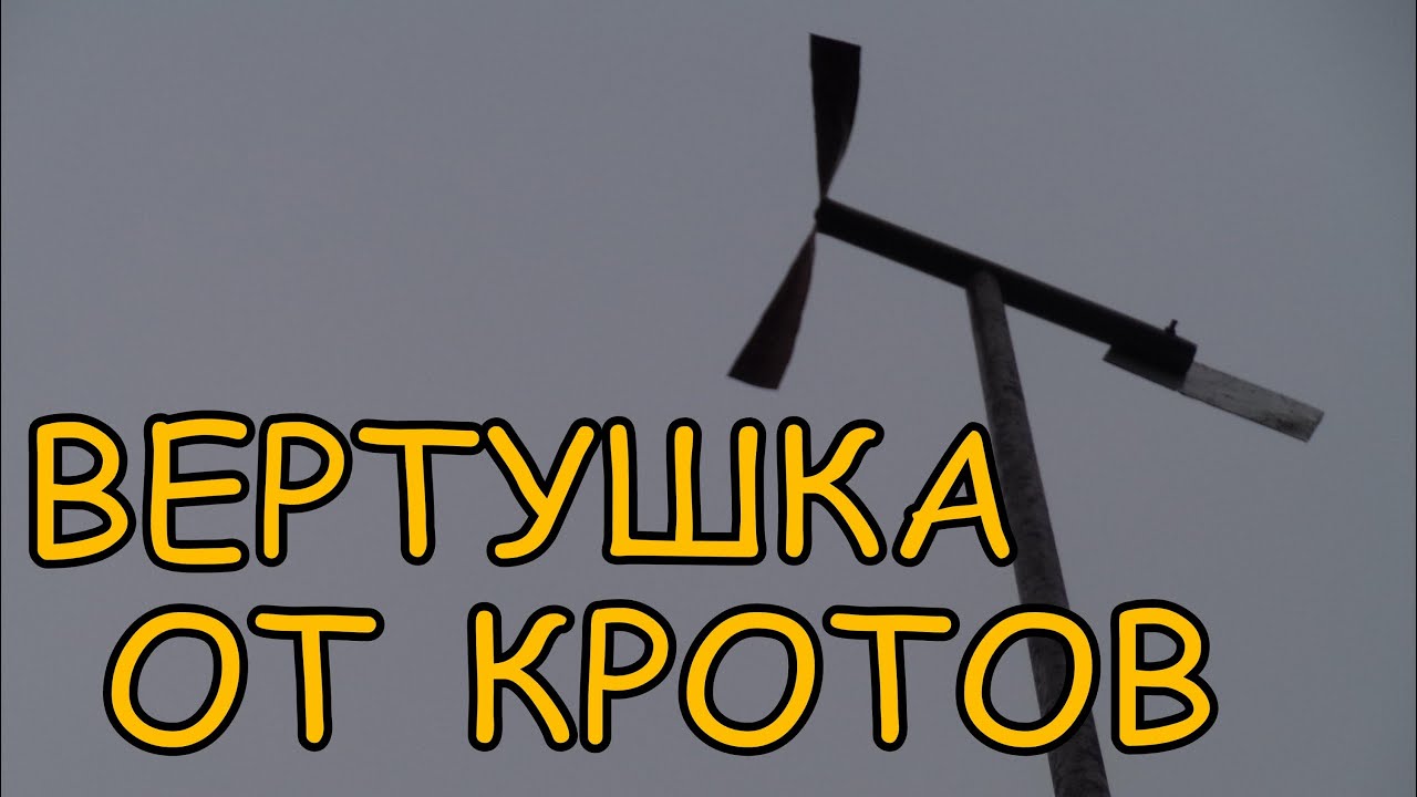 Ветряки от медведки своими руками Ветряки от медведки своими руками