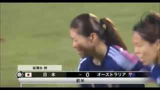 祝！優勝 【ゴールハイライト】 オーストラリアvs日本・なでしこジャパン 岩清水梓【AFC女子アジアカップ ベトナム2014決勝】