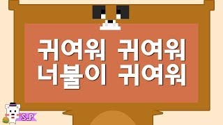 [늪지대 뒷담화] 귀여워 귀여워 너불이 귀여워