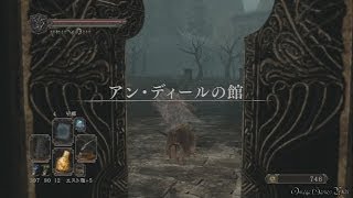 ダークソウル 2 （Dark Souls 2） - Part 67 アン・ディールの館