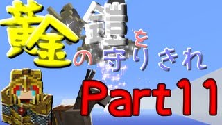 【Minecraft】 黄金の鎧を守りきれ!! 【実況】 Part11