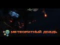 Subnautica 3 сезон 14 серия Метеоритный Дождь