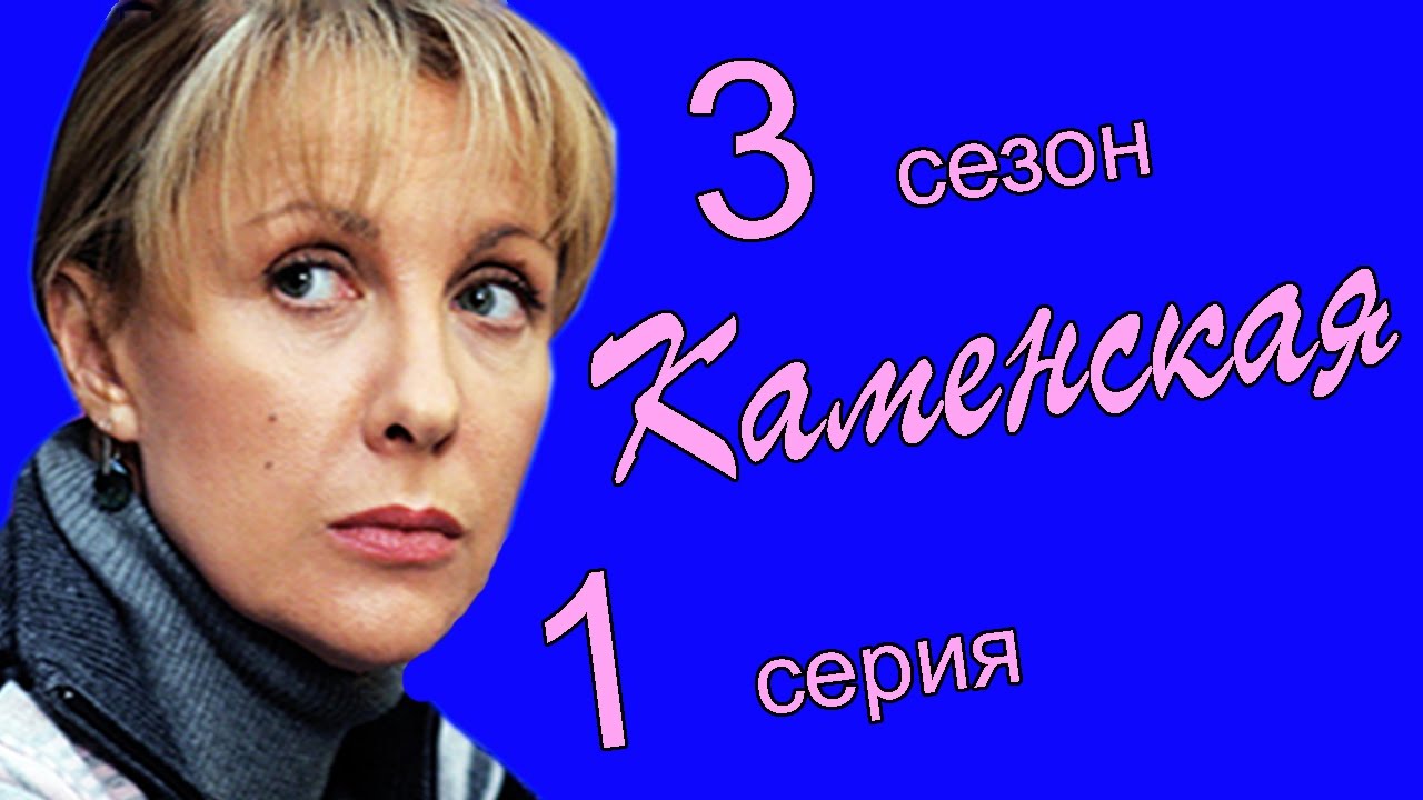 Каменская 6 Сезон 3 Серия 1 Часть