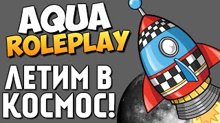 AQUA RP - Нигги летят в Космос! (УГАР) #3