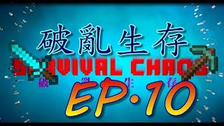 [Axionex]小白多人實況Minecraft破亂生存EP 10空中溫泉