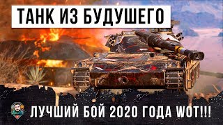 Превью: Я ОХРЕНЕЛ! НИЧЕГО ЛУЧШЕ В 2020 ГОДУ Я НЕ ВИДЕЛ! ТАНК ИЗ БУДУШЕГО В WORLD OF TANKS!!!
