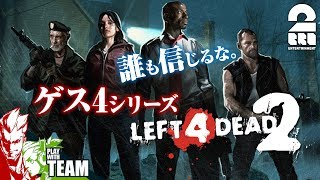 【ゲス４】レフト４デッド２【ゲス４デッド】#1