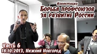 Борьба профсоюзов за развитие России. Часть 6. Выступления участников