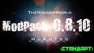 Сборка модов 0.8.10 WorldofTanks | _H_u_K_u_T_o_C | Самые лучшие моды у нас!