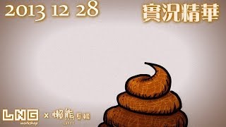 LNG實況精華：想不到標題！ (2013/12/28)