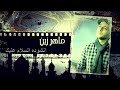 ماهر زين السلام عليك يا رسول الله # تصميم مونتاج