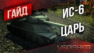 Гайд по World of Tanks - ИС-6 "Царь" от Vspishka [Virtus.pro]