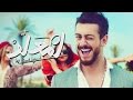 Saad Lamjarred - LM3ALLEM ( Exclusive Music Video)  (  -  (