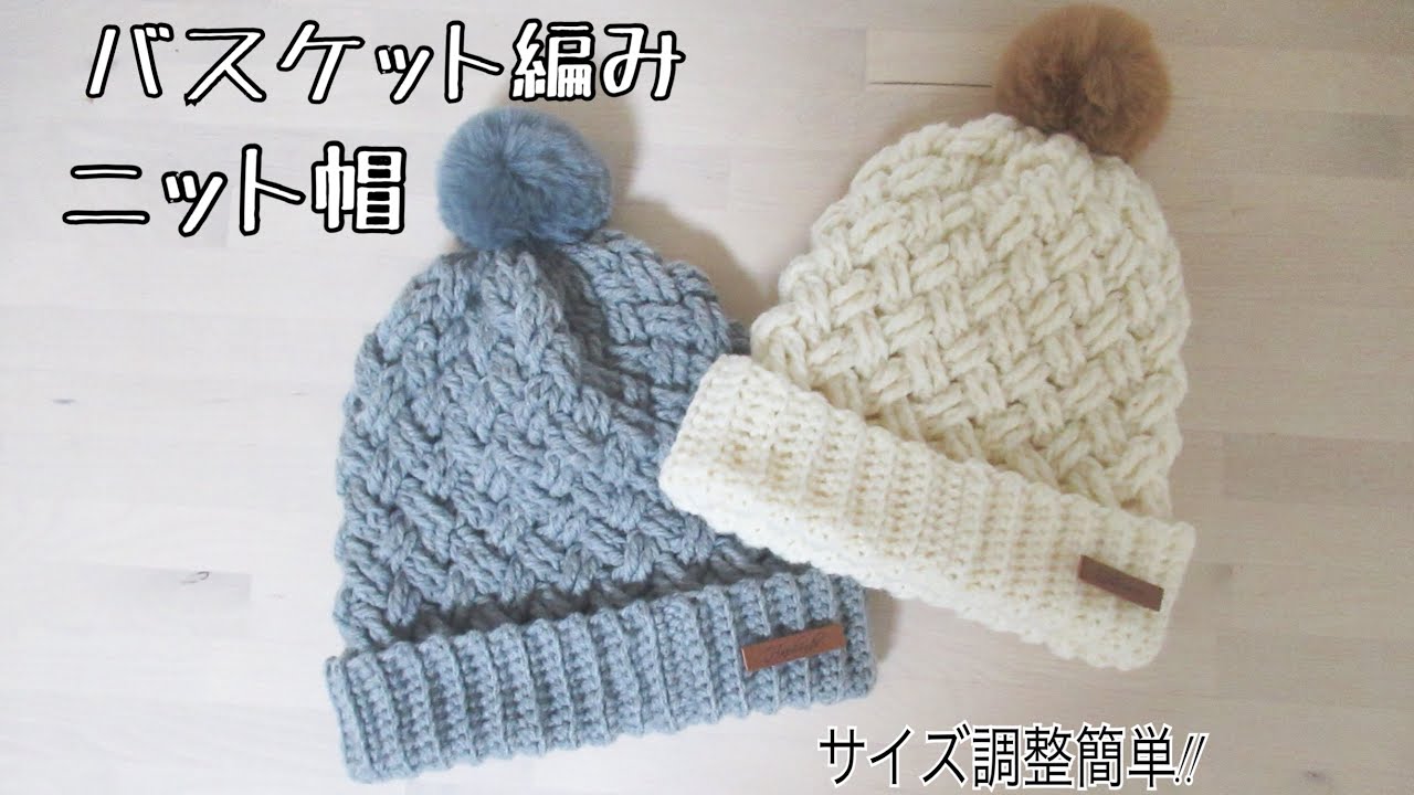 誰でもサイズ調整可能 バスケット編みのニット帽の編み方
