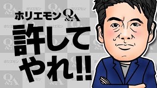 ホリエモンのQ&A vol.227〜許してやれ！！〜