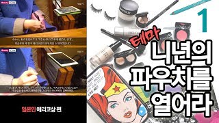 시즌2 [니년의파우치를열어라 테마편] 01.일본인 에리코상