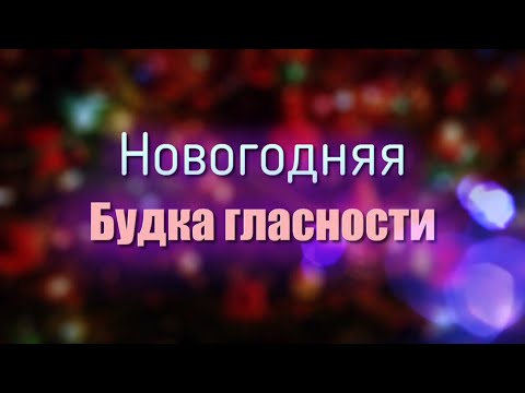 Бердчане поздравляют жителей города с Новым годом! Бердчане поздравляют жителей города с Новым годом!