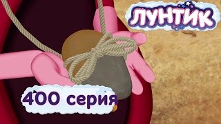 Лунтик Новые серии - 400 серия. Радужные камни