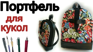 Как сделать портфель для куклы легко Как сделать портфель для куклы легко