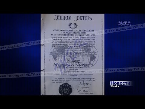 Диплом экс-директора МУП «КБУ» Бердска оказался фальшивкой Диплом экс-директора МУП «КБУ» Бердска оказался фальшивкой