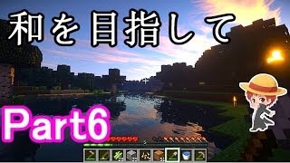 【マインクラフト実況】和を目指して Part6 【赤髪のとも】