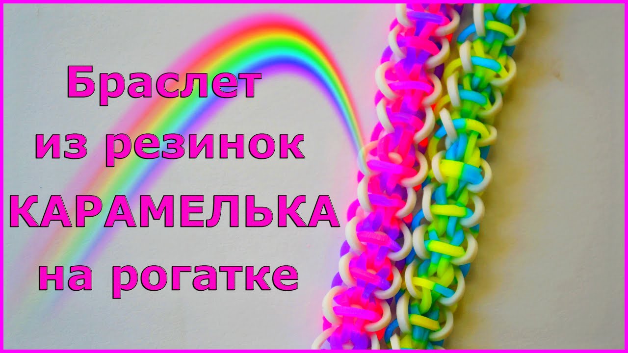 Как плести браслеты из резинок на рогатке - инструкции и схемы 23 Как плести браслеты из резинок на рогатке - инструкции и схемы 2