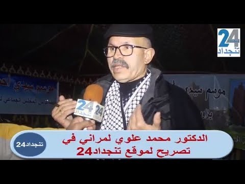 الدكتور محمد علوي لمراني لتنجداد24 بملتقى سيدي احمد الهواري “فيديو”