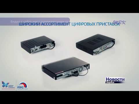 Бердск готов к переходу на цифровое телевещание Бердск готов к переходу на цифровое телевещание