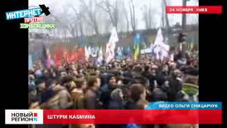 24.11.13 Штурм Кабинета Министров Украины