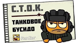 С.Т.О.К. Танковое Бусидо. Рандомные Зарисовки.