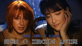 Алена Апина и Лолита - Песня о женской дружбе