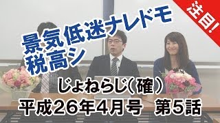 じょねらじ（確）平成26年4月号 第5回　上念司　倉山満　桜林美佐【チャンネルくらら】