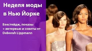 За кулисами на Неделе Моды в Нью Йорке / Встреча с Деборой Липпманн + интервью