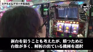 リアルスロッター軍団 黒バラ　ジュンイチ-ミクちゃんアリーナ茨木店編