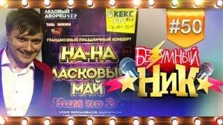 # 50 - «Безумный НИК» | Ледовый Дворец |