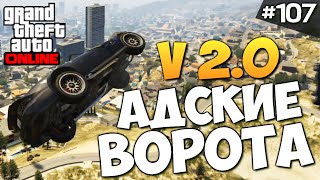 GTA ONLINE -  АДСКИЕ ВОРОТА v 2.0 (УГАР) #107